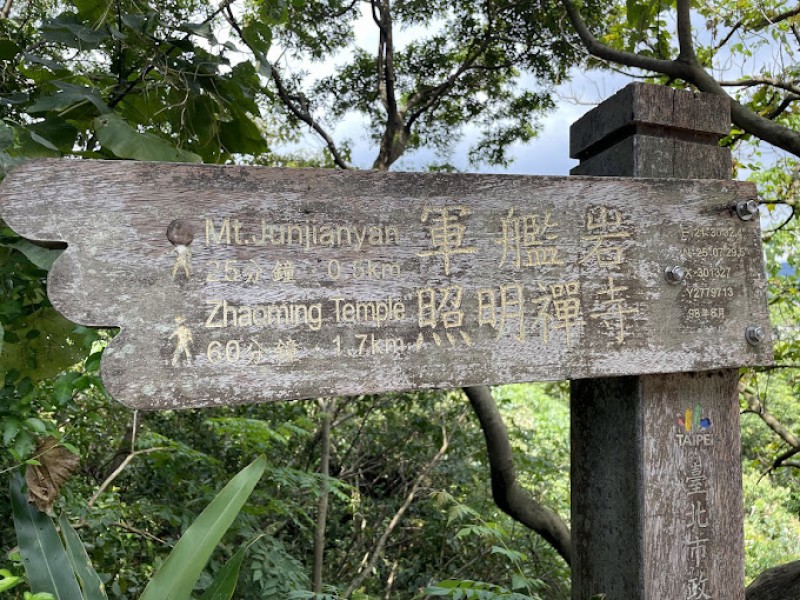 軍艦岩親山步道
