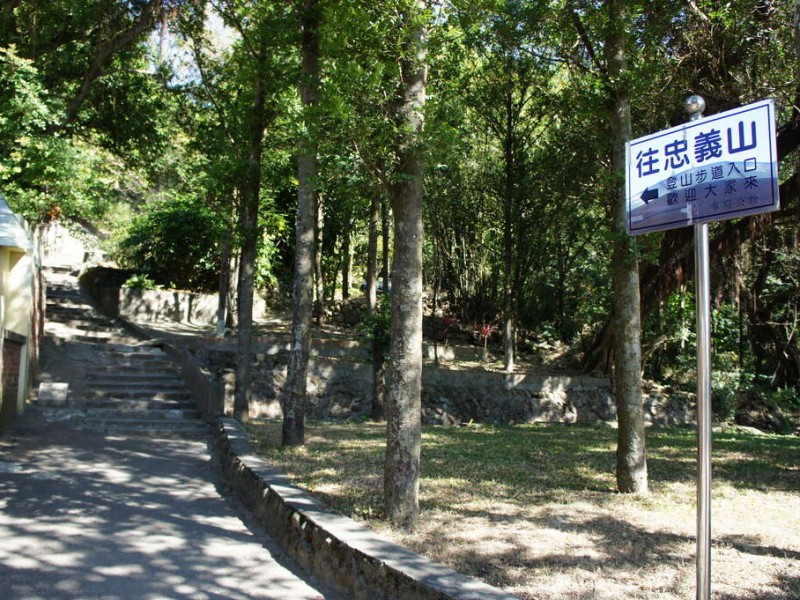 忠義山步道